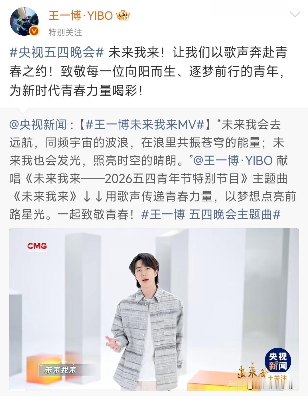 王一博献唱央视五四晚会主题曲——未来我来。这已经是他连续2年应邀献唱央视五四青年