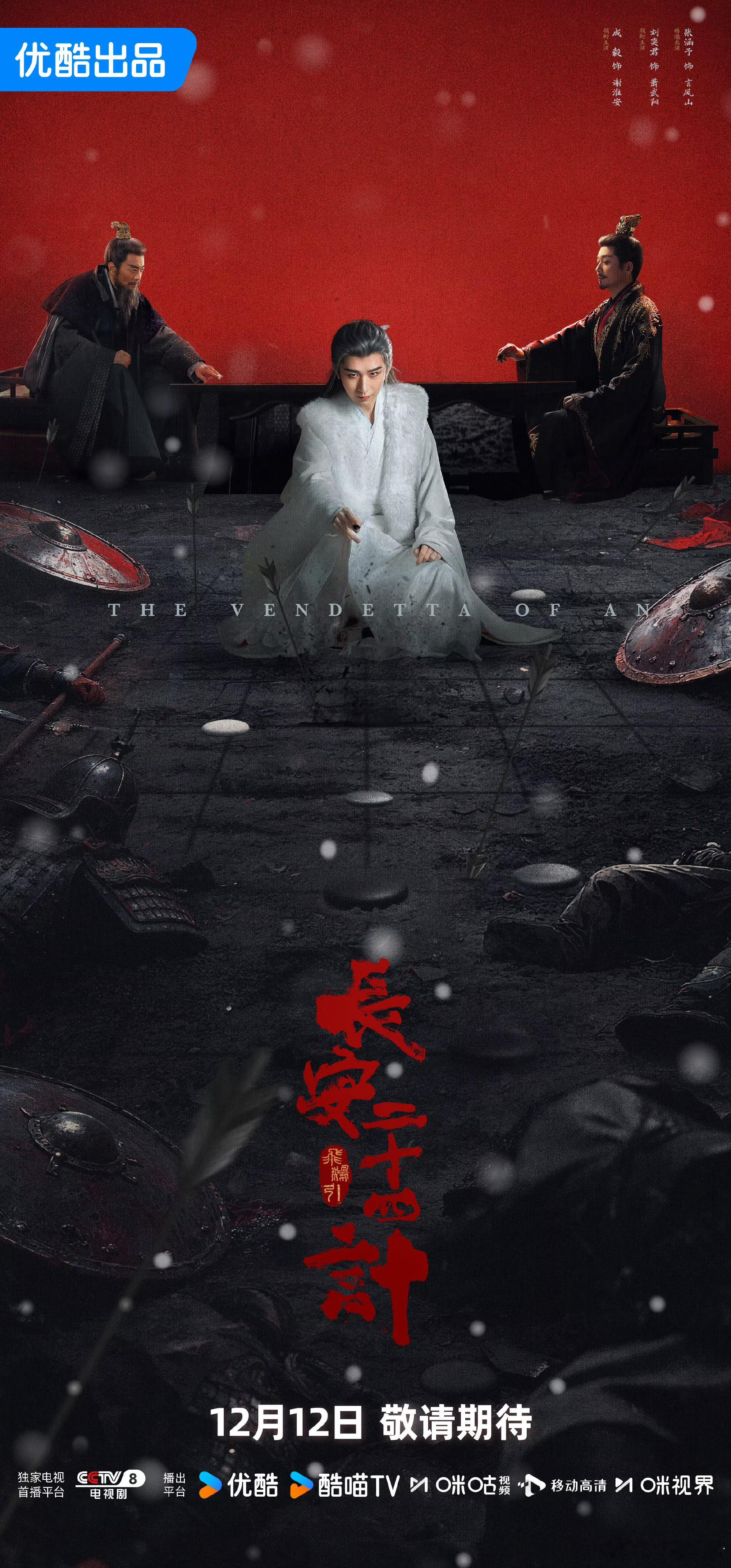 成毅《长安二十四计》明暗双局海报～坐等后天播出