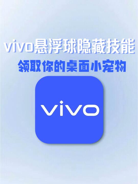 vivo悬浮球爆改桌面小宠物❗️