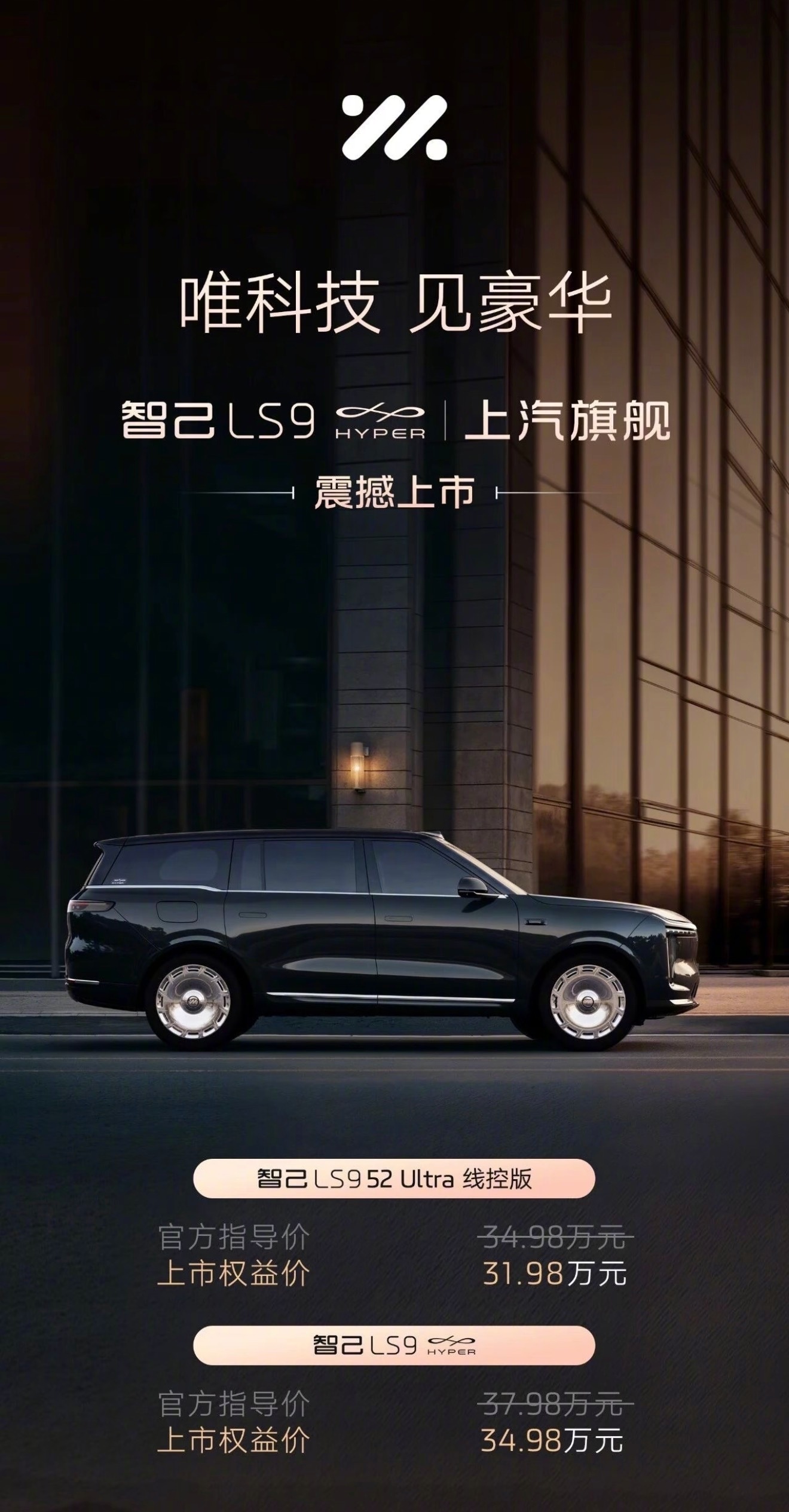 智己LS9两个新车型上市。52 Ultra线控版权益价：31.97万HYPER版