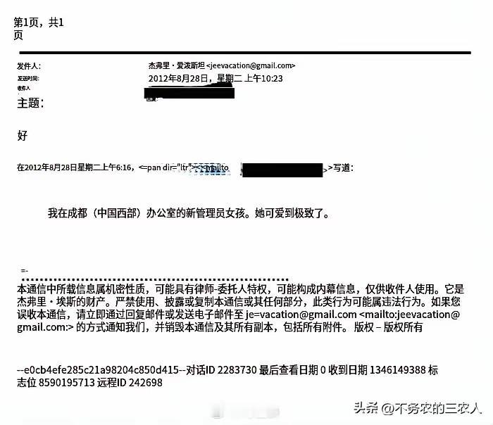 爱泼斯坦曾说：“我在成都（中国西部）办公室的新管理员女孩，她可爱到极致了。”彼时