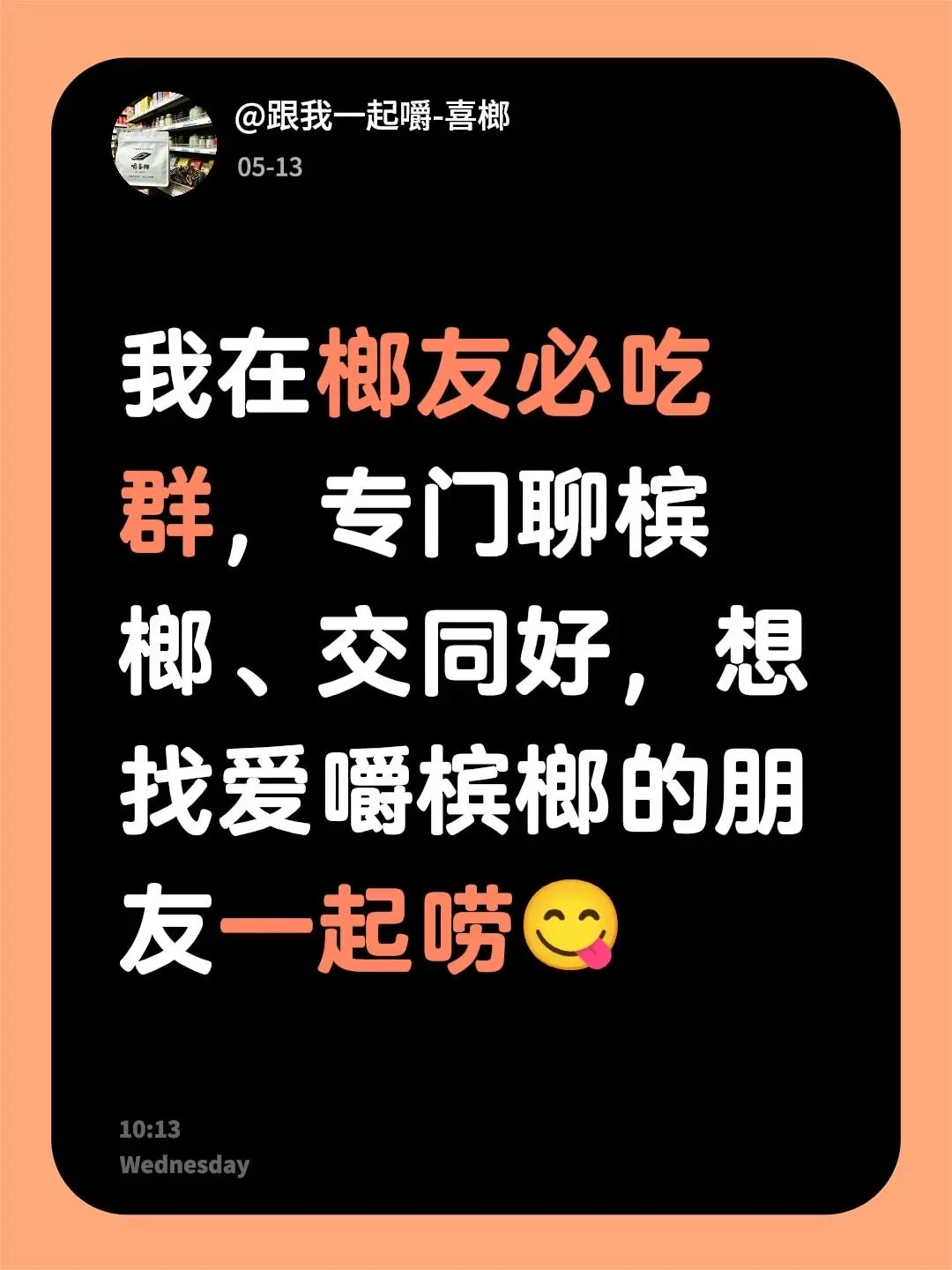来自 我在榔友必吃群，专门聊槟榔、交同好，想找爱嚼槟榔的朋友一起唠😋