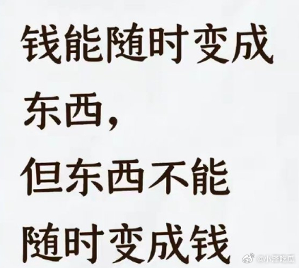 被长期主义的消费观震惊到了看了一句话瞬间明白了长期主义的消费观的真谛：钱随时可以