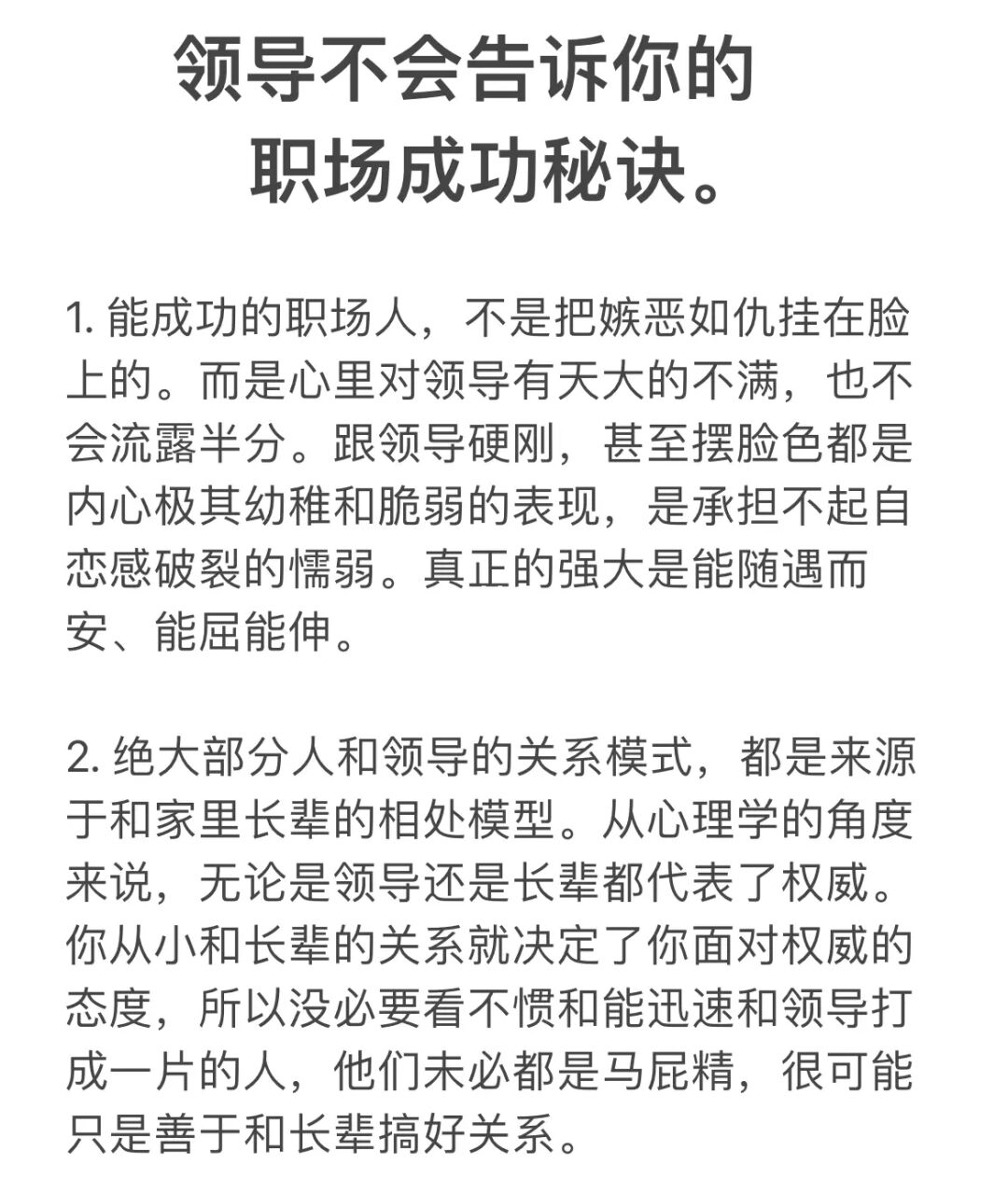 领导不会告诉你的职场成功秘诀。