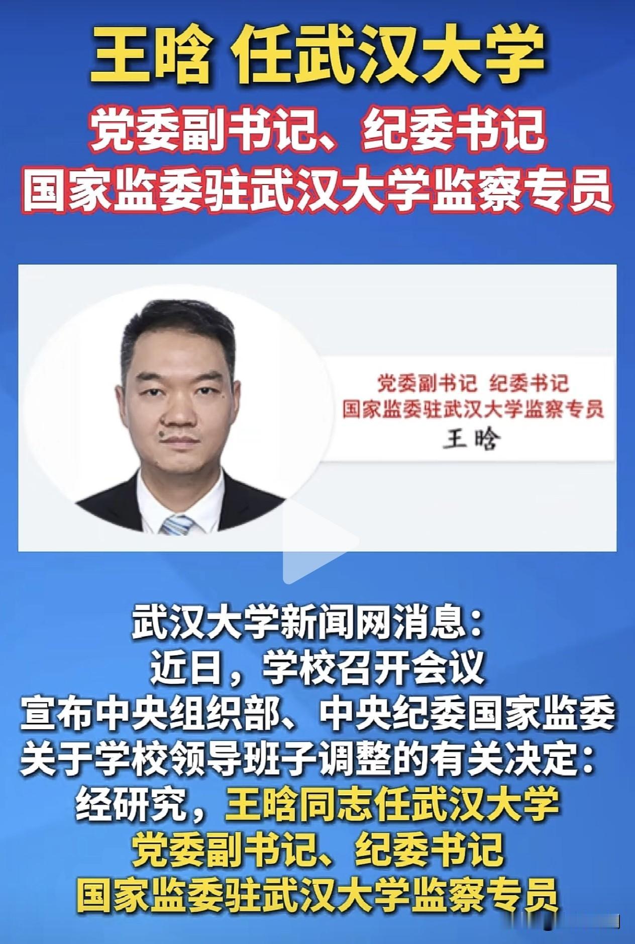 武汉大学重大人事变动…

2026年6月15日，王晗正式履新武汉大学，现任党委副