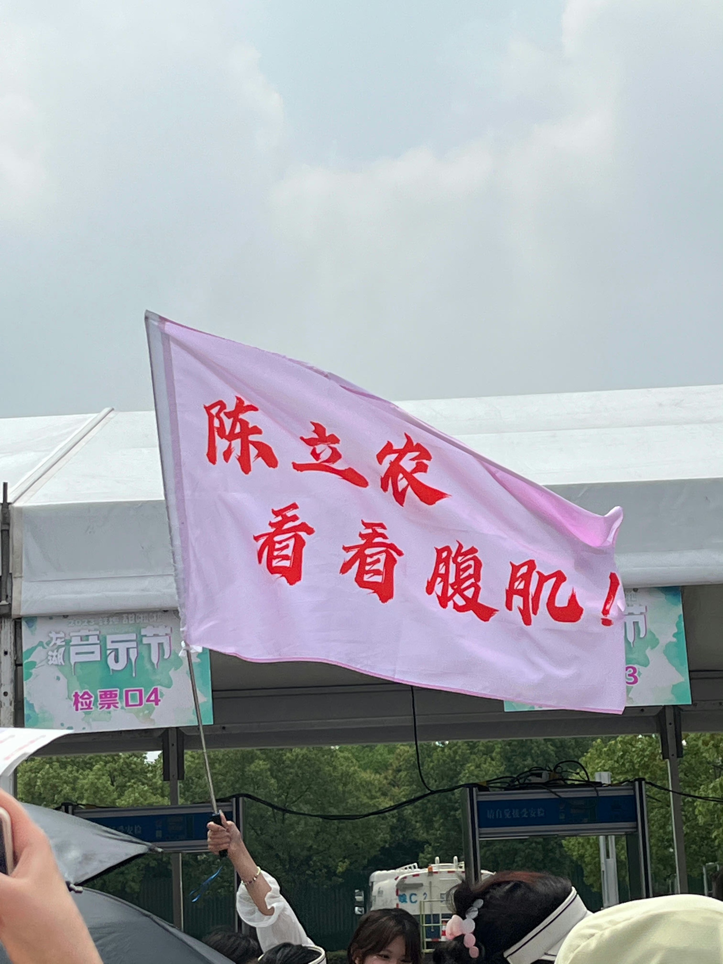 #陈立农音乐节大旗#哈哈哈哈哈哈哈粉丝的大旗真的很显眼，我也想看陈立农腹肌 ​​