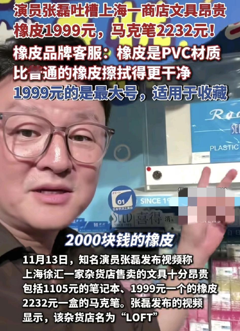 著名演员张磊在上海徐汇区一家名为loft文具店，发现里面一颗橡皮居然要1999元