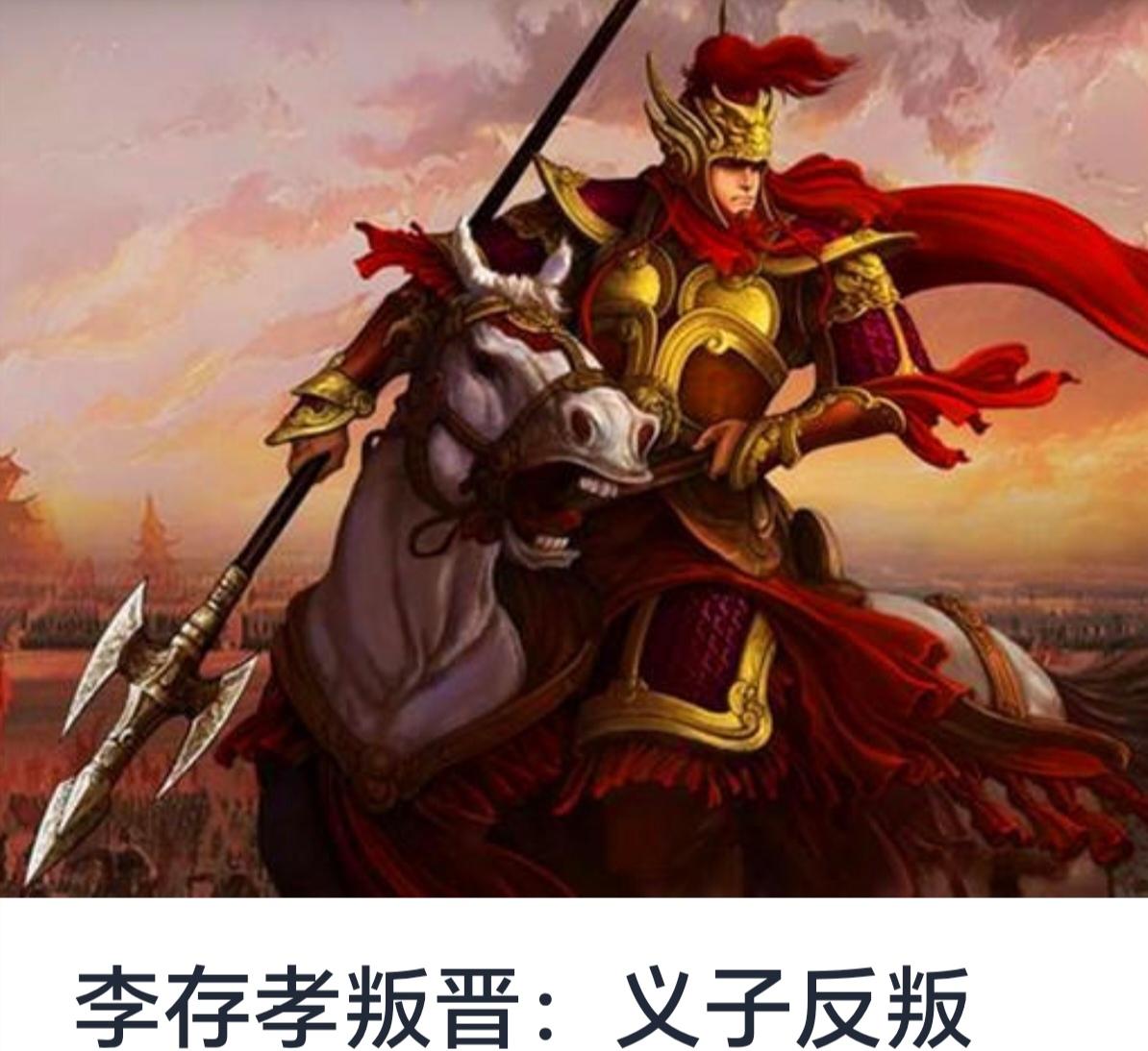 李存孝叛晋：义子反叛的历史背景与影响


中国历史悠久，兵火烽烟不断，叛变与反叛