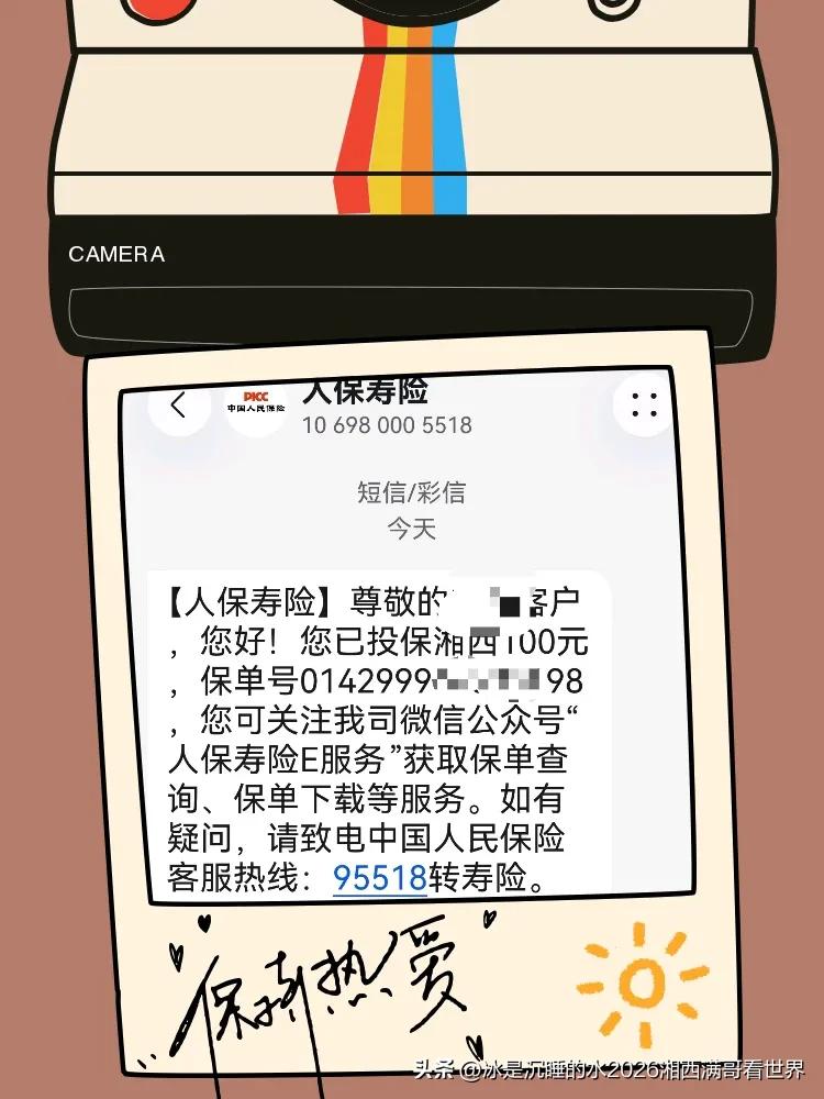 现在电信诈骗真的是防不胜防、无孔不入，刚刚收到冒充人保寿险的短信，说我买了它们保
