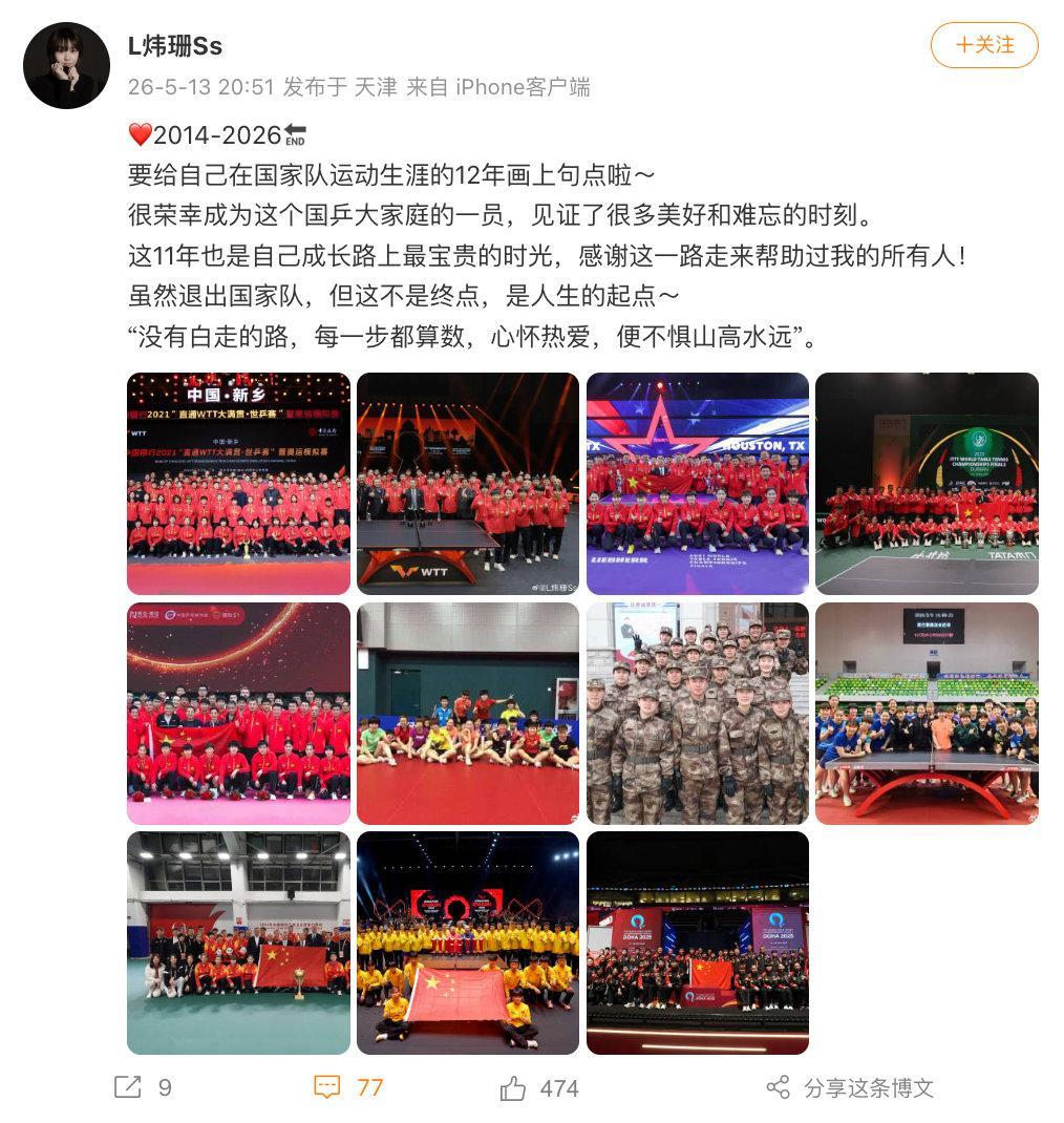 【刘炜珊回顾12年国乒生涯】5月13日，宣布退出国家队后，刘炜珊也官宣退出国家队