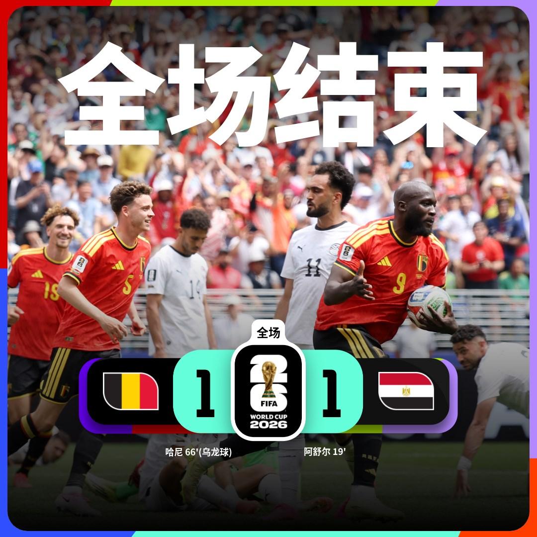 世界杯小组赛：比利时 1-1 埃及
埃及队球员阿舒尔进球
比利时队球员卢卡库制造