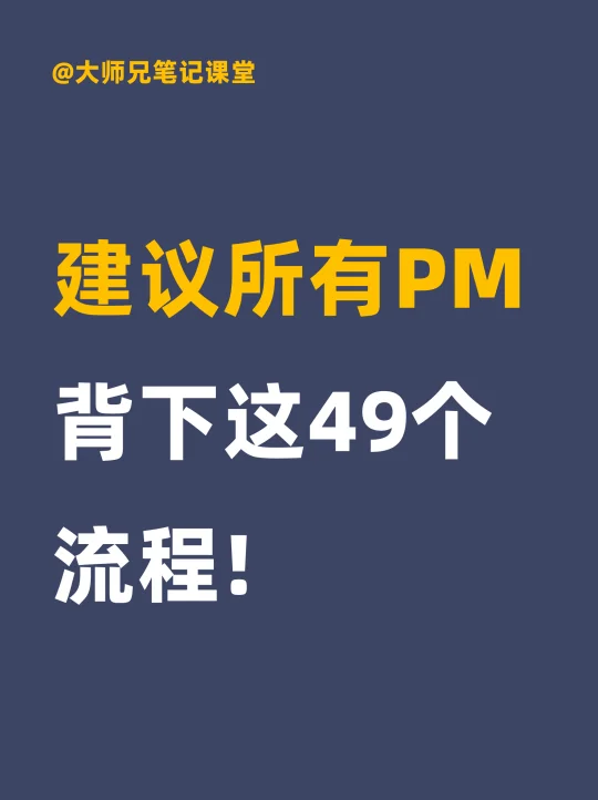 建议所有PM背下这49个流程！PMP必考核心