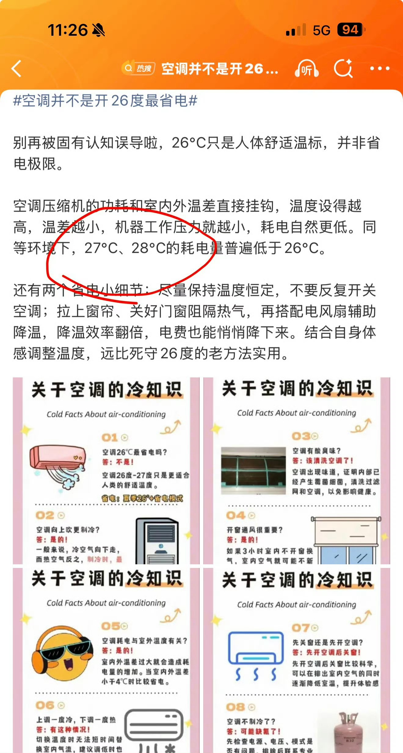 空调并不是开26度最省电有没有可能开空调是为了凉快，不是为了省电啊