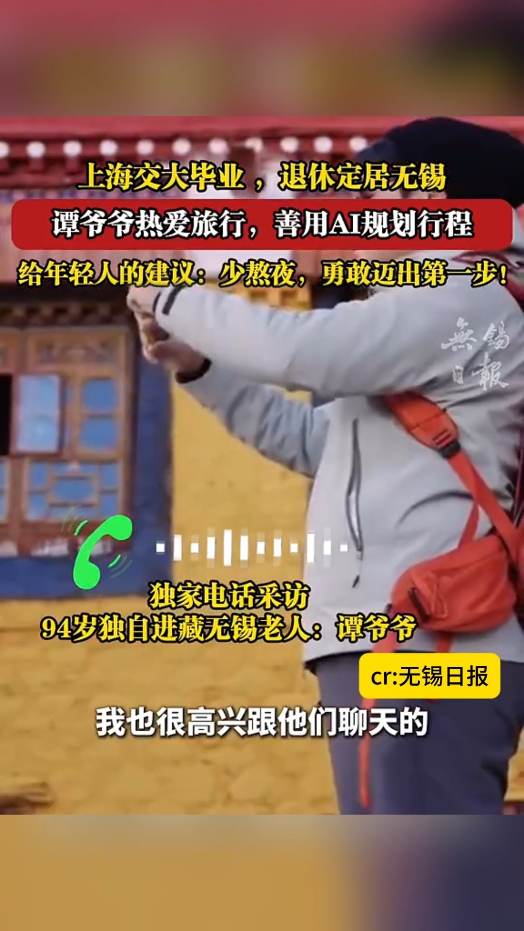 九旬无锡老人用AI独自进藏 这才是晚年最好的状态呀，心怀热爱，敢于奔赴远方，还熟