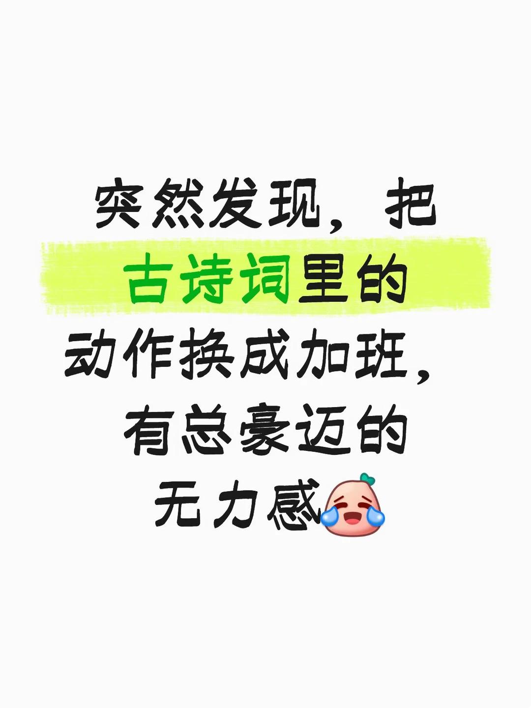 突然发现，把古诗词里的动作换成加班，有种豪迈的无力感......

比如：抽刀加