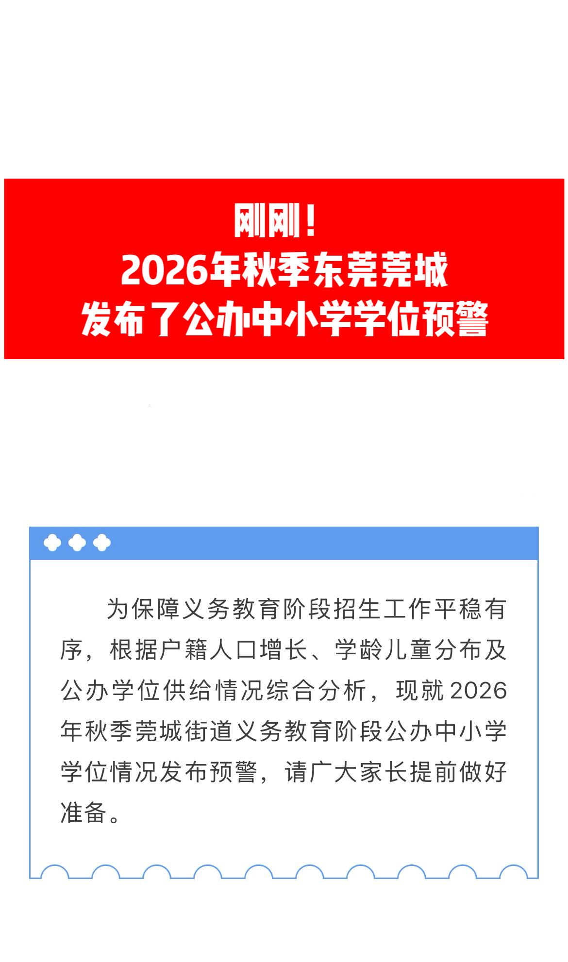 东莞公办学校 公办学位 学位预警 东莞入户 东莞教育