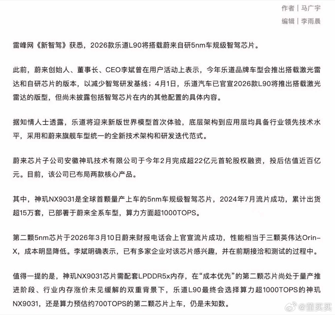 乐道L90激光雷达版要用的神玑 ，显然是NX9031。第二颗更便宜的版本，3月份