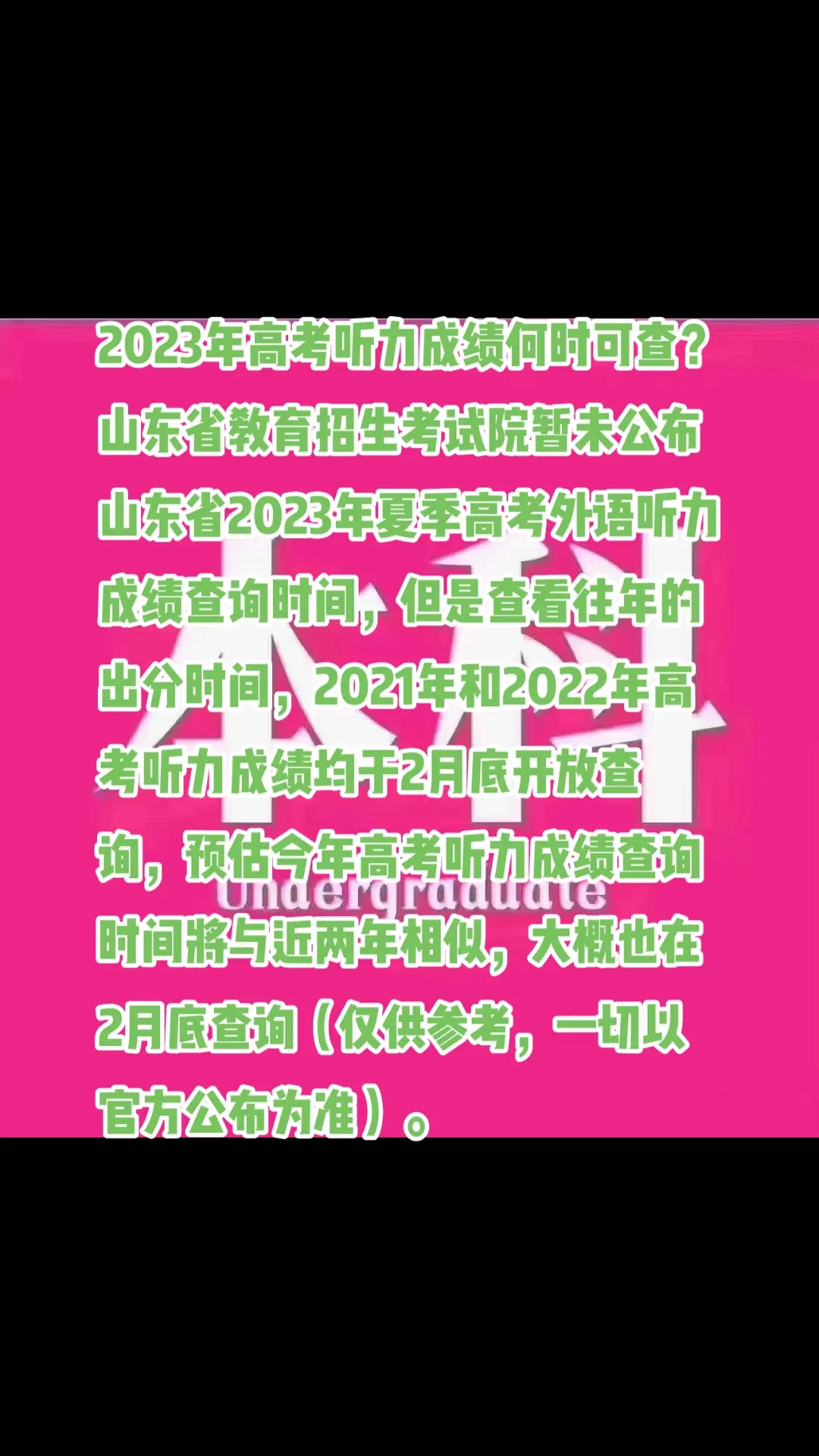 2023年高考听力成绩何时可查？
山东省教育招生考试院暂未公布山东省2023年夏季高考外语听力成绩查询时间，但是查看往年的出分时间，2021年和2022年高考听力成绩均于2月底开放查询，预估今年高考听力成绩查询时间将与近两年相似，大概也在2月底查询（仅供参考，一切以官方公布为准）。DOU+小助手