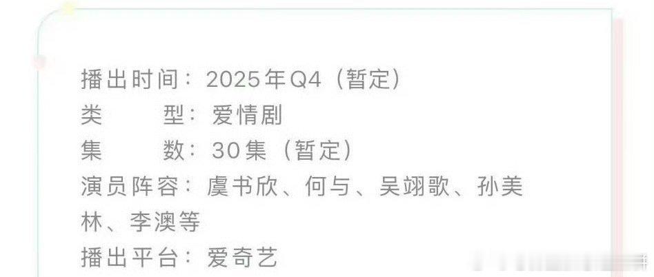 虞书欣 何与《双轨》播前开启招商，预计定在Q4播出 ​​​