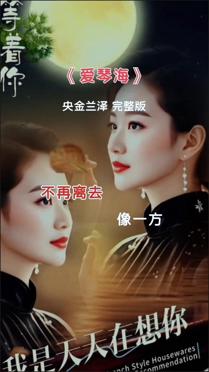 《爱琴海》央金兰泽完整版。
是不是天边的大海，我在红尘中等，能代替流淌一湾情思，