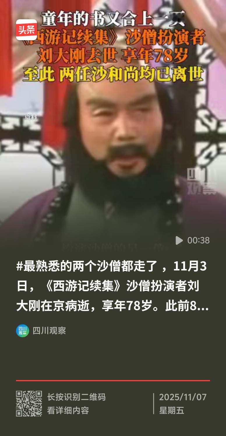 最熟悉的两个沙僧都走了，感觉青春又少了一块。1986年版《西游记》里的沙僧扮演者