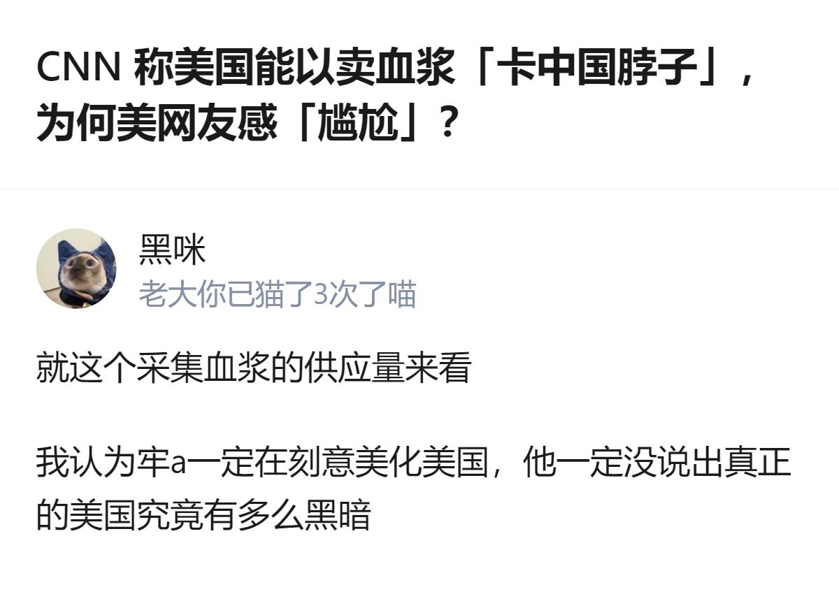 从现有信息看，环球时报新媒体发布的内容里，针对CNN称美国能以卖血浆“卡中国脖子