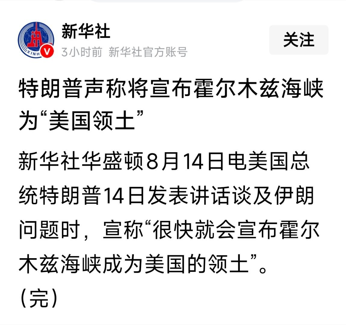 美国总统特朗普14日发表讲话谈及伊朗问题时，宣称“很快就会宣布霍尔木兹海峡成为美