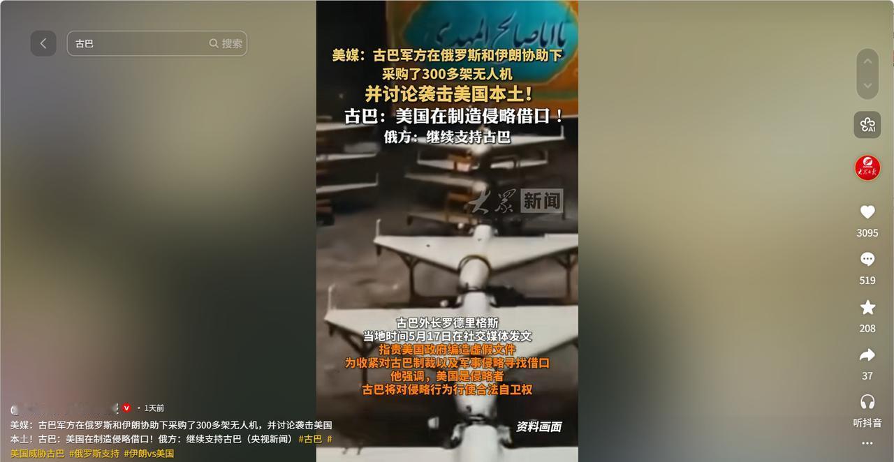 美媒突然甩出猛料，说古巴在俄罗斯和伊朗撑腰下，搞了三百多架军用无人机，还密谋袭击