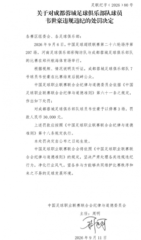 罚单落地，韦世豪直接打完本赛季中超😂追加停赛 3 场，再加 4 黄自动停赛 1