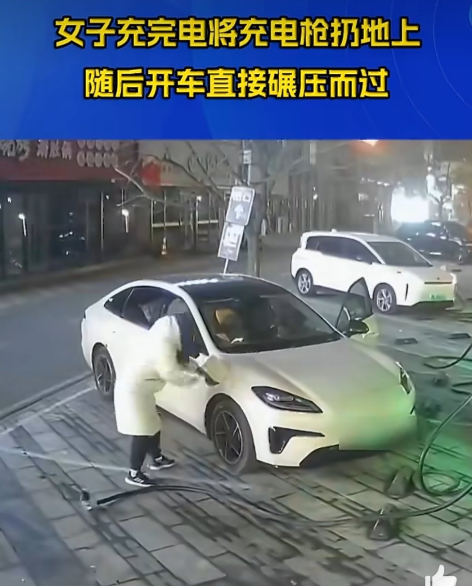 #女子充完电扔充电枪开车碾压# 咱们的新能源汽车技术发展的飞快，但是很多车主的素