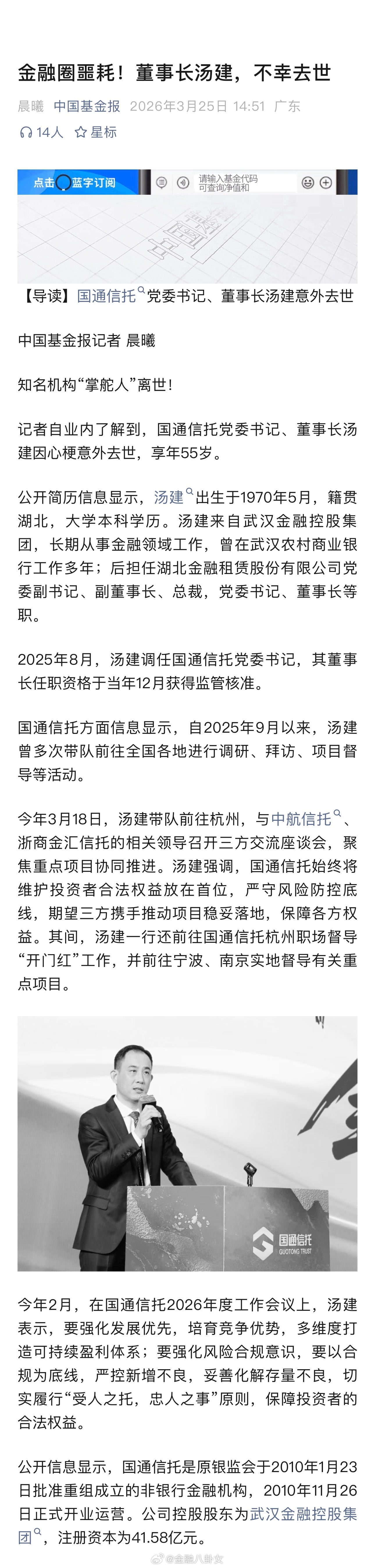 国通信托董事长汤建因心梗意外去世，享年55岁