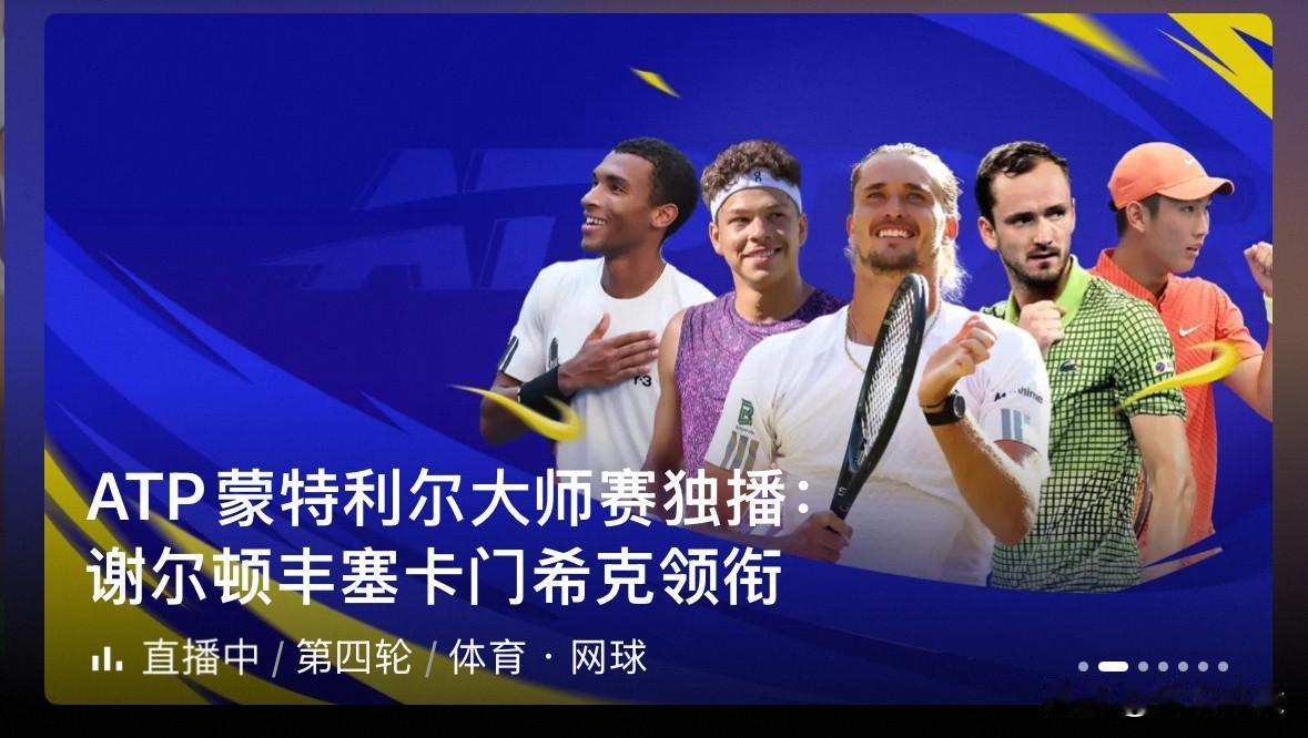 ✅此前🔚的ATP1000蒙特利尔大师赛男单第四轮比赛，西班牙梅里达6-3、6-