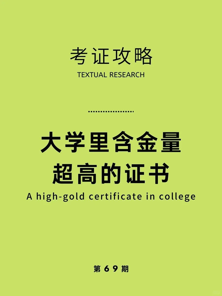 考证攻略|大学里含金量超高的证书盘点