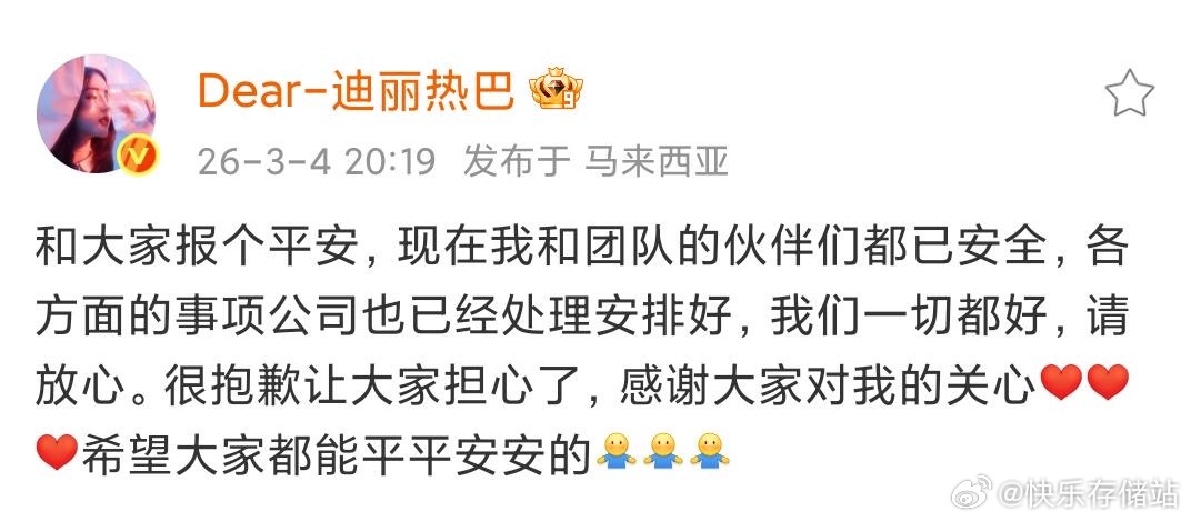 迪丽热巴报平安热巴在马来西亚报平安了‼️❤️||平安就好 