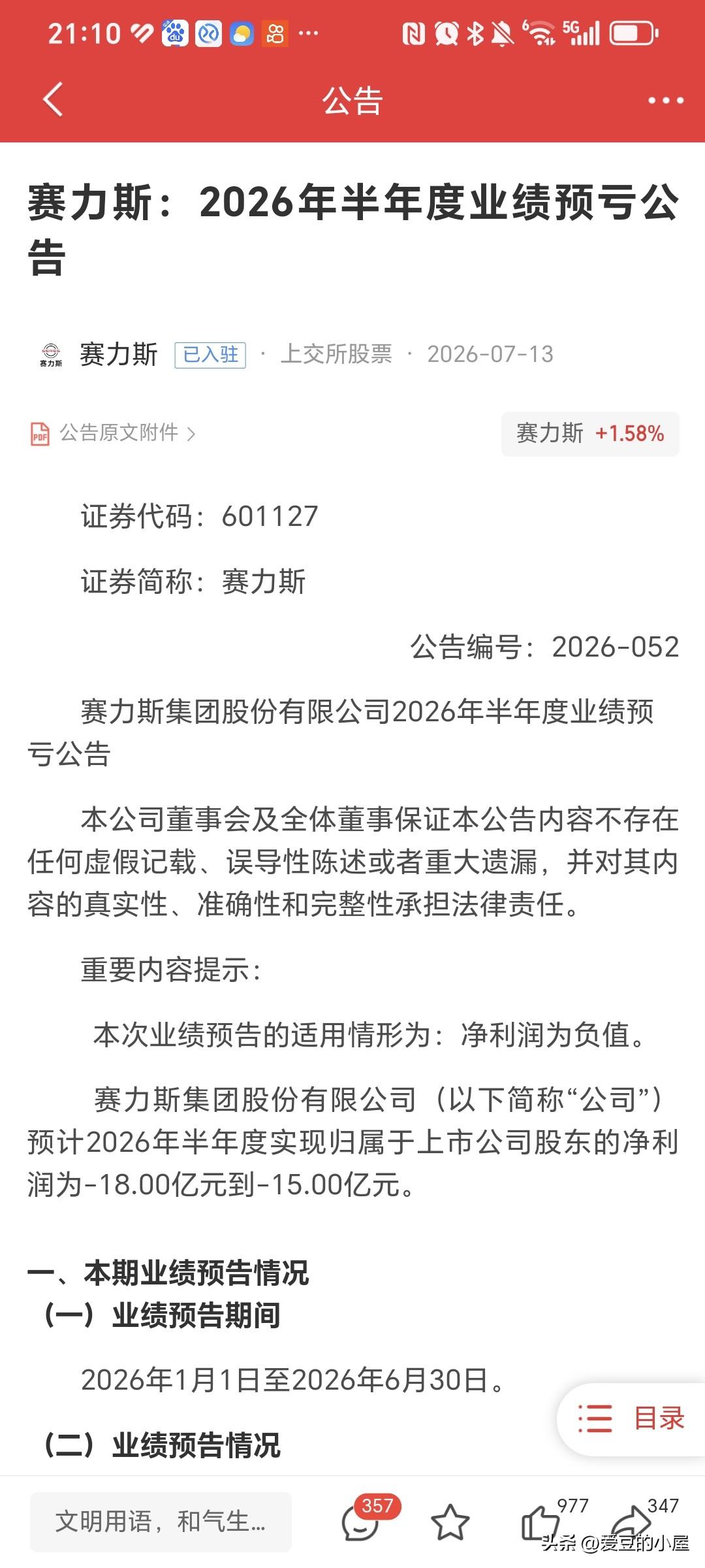 赛力斯公司发布公告，上半年净利润预亏15亿到18亿，很多人都认为周一要大跌了，小