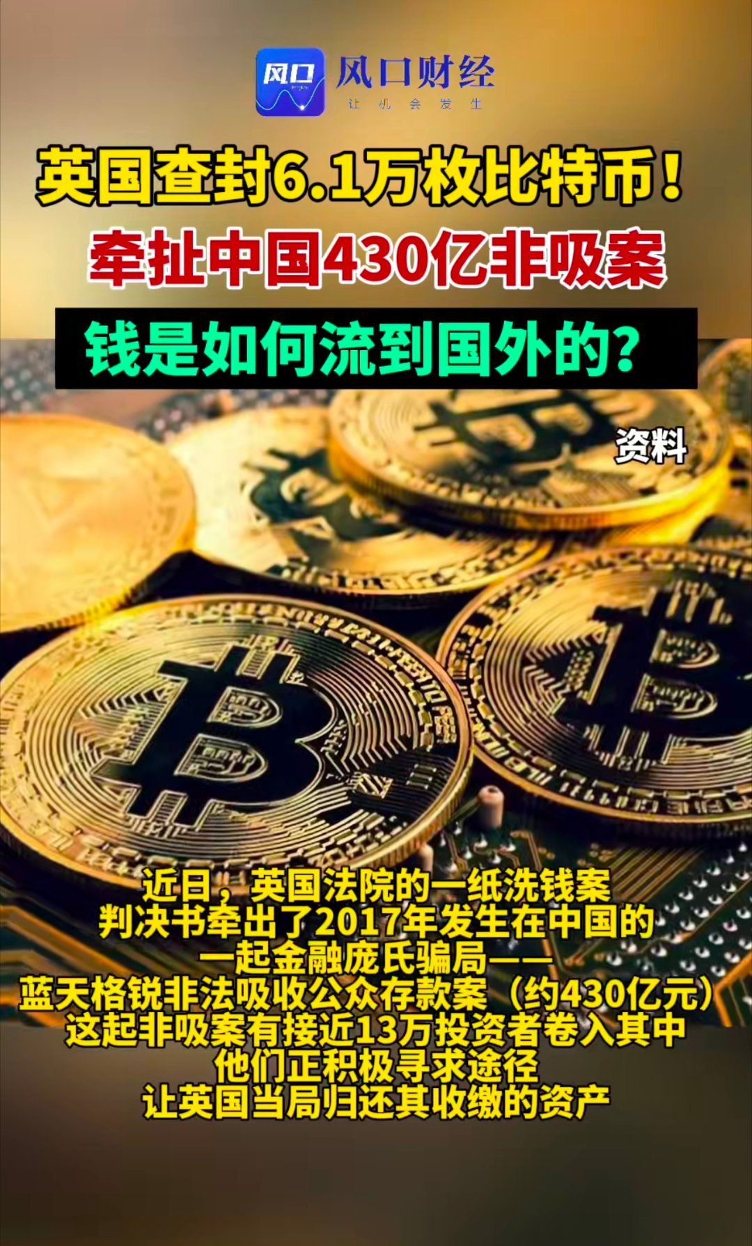 英国查获6.1万枚比特币，牵扯中国400多亿非吸案，钱是如何流到国外的？ ​​​