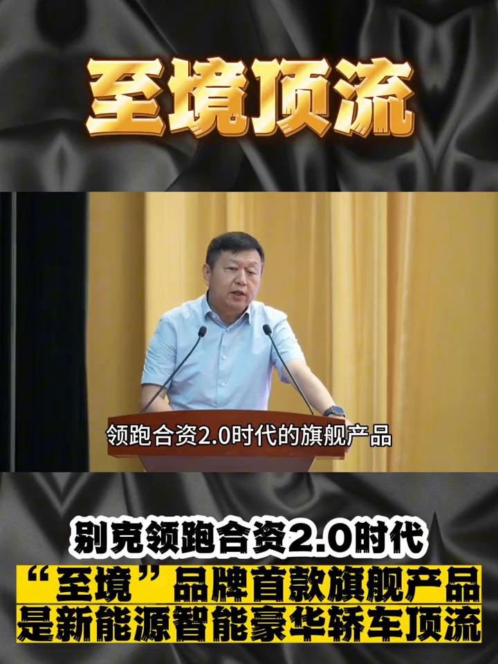 至境顶流：别克领跑合资2.0时代，