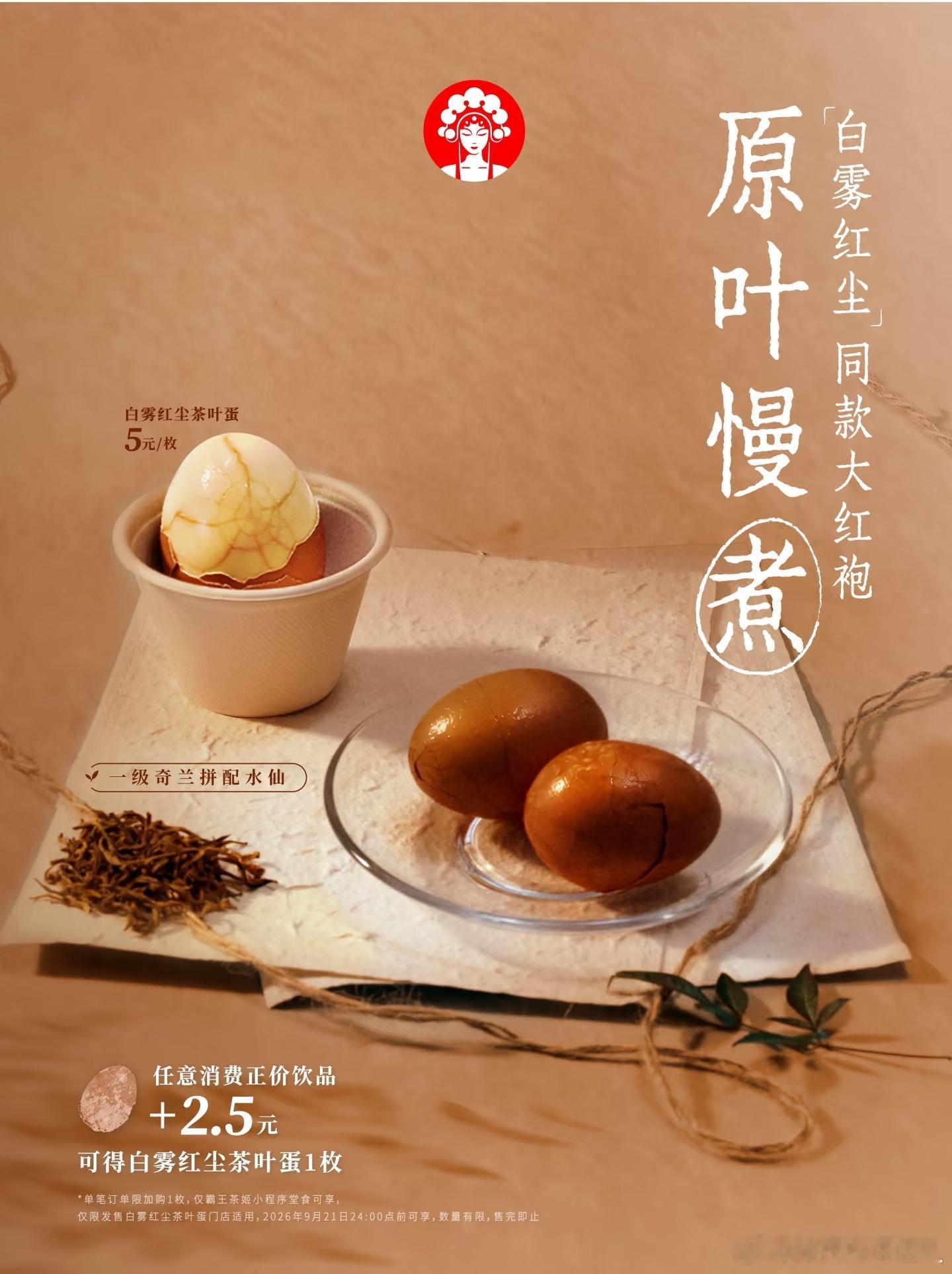 霸王茶姬 茶叶蛋这是什么搭配[doge]一个蛋单卖5元有点贵吧，买一杯奶茶加2.