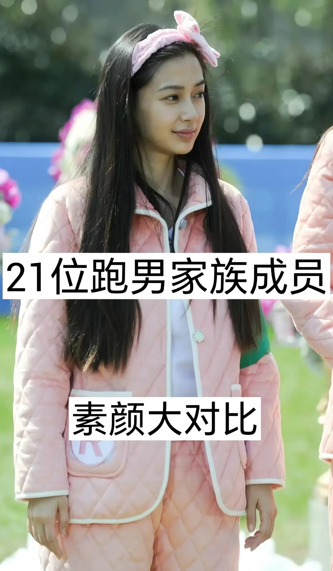 21位跑男家族成员素颜大对比