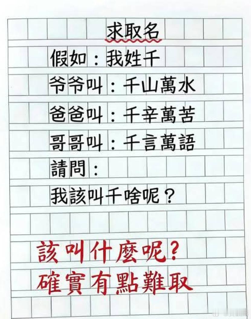 求取名，假如我姓千爷爷叫：千山万水爸爸叫：千辛万苦哥哥叫：千言万语请问：弟弟该叫
