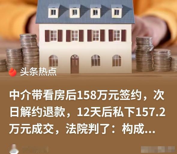 中介带看房后158万元签约，次日解约退款，12天后私下157.2万元成交，法院判