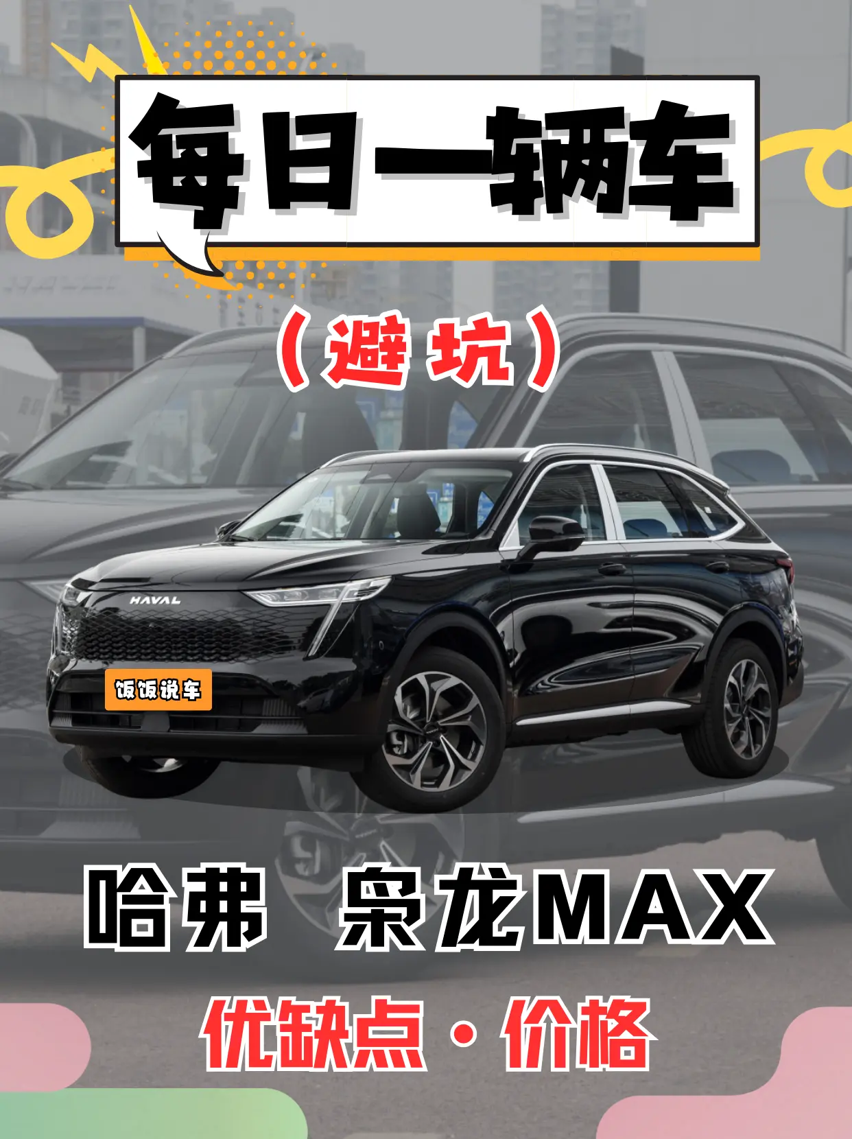 每日一辆车之《枭龙Max》看完你会选它吗。