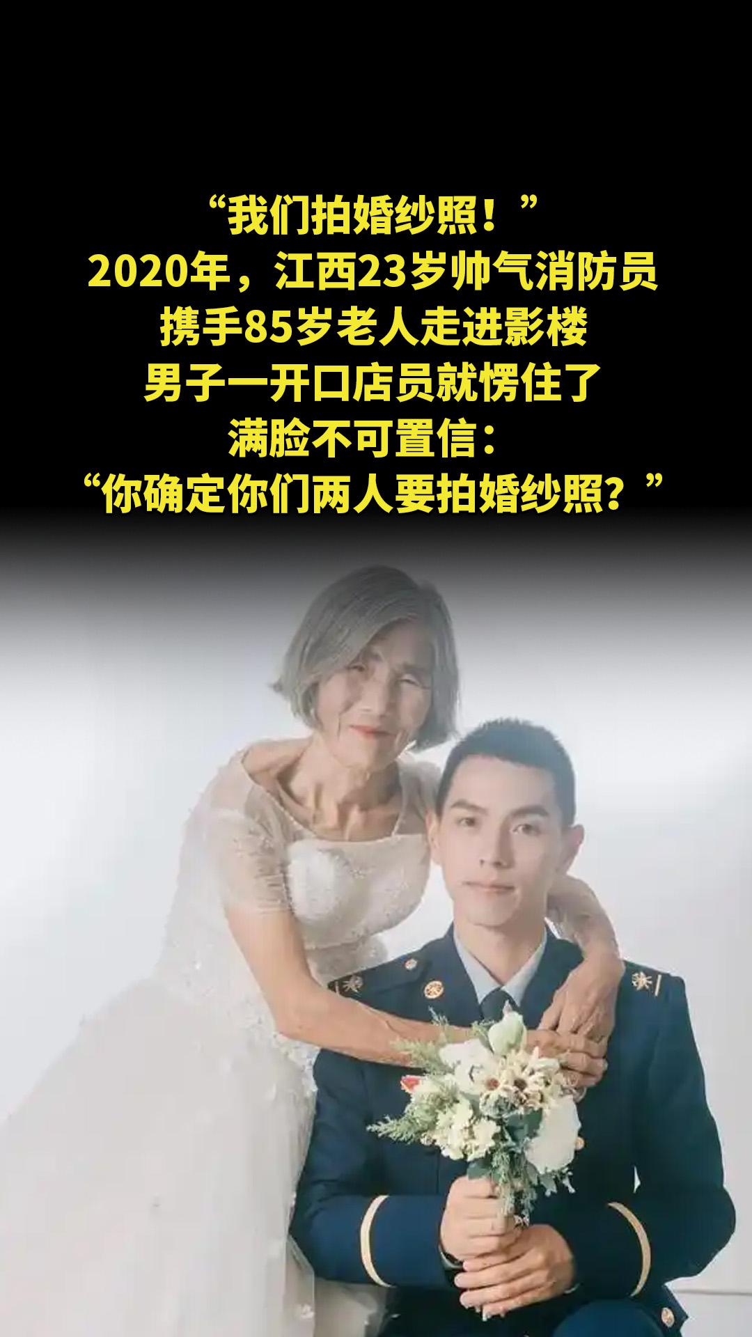 “我们拍婚纱照！”2020年，江西23岁帅气消防员携手85岁老人走进影...