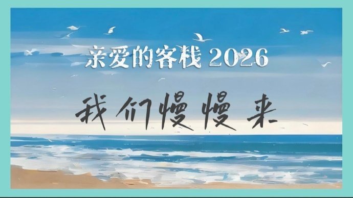 亲爱的客栈2026拟邀嘉宾线索🈶客栈管家王鹤棣晋升老板，搭档大热剧女主接管客栈
