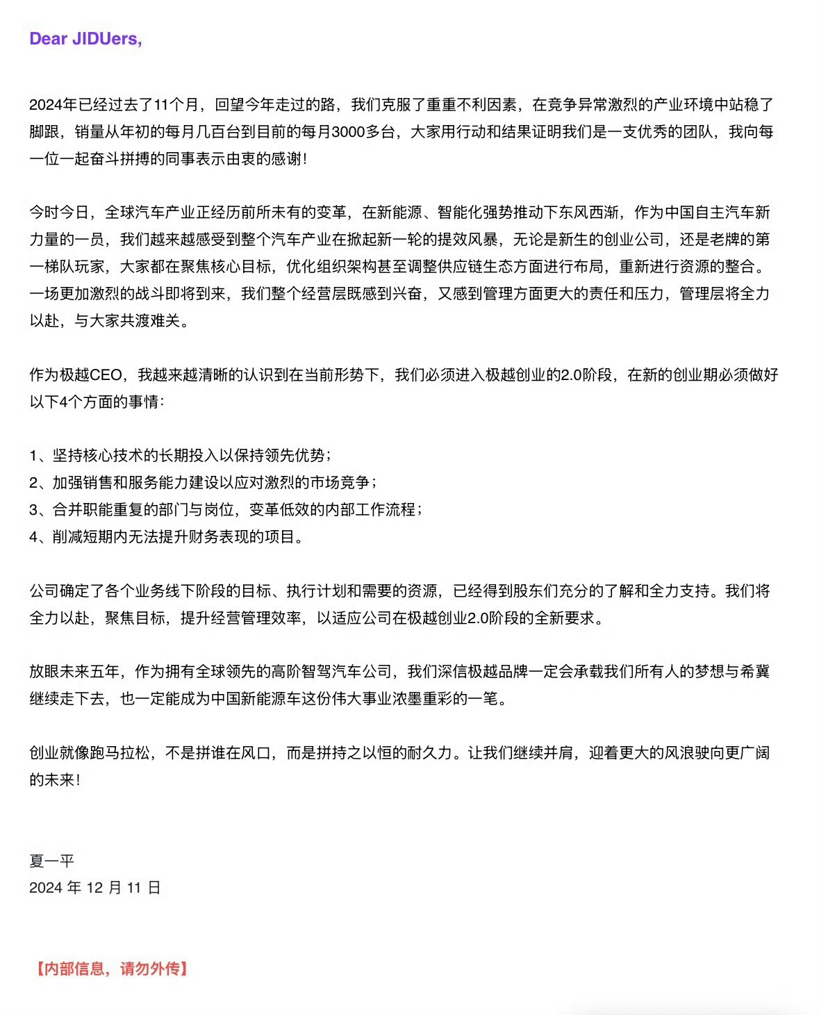 极越CEO夏一平发了一封内部公开信，意识到行业变革的重要性，准备进入新阶段，进行