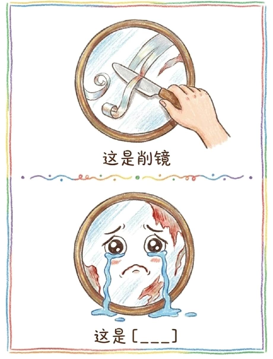 全网猜谜！“削镜”对应镜子被削，哭了的镜子是啥？敢把答案打在评论区吗？