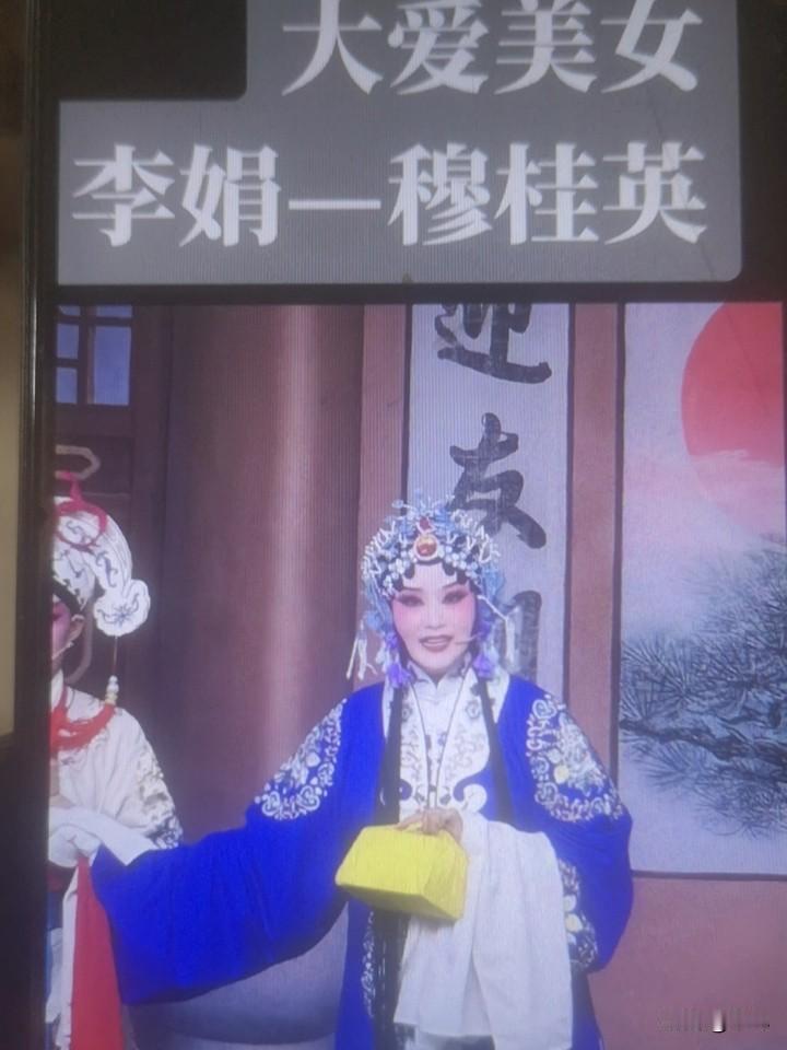 李娟，是河南明星擂主大爱剧团有名的主要演员。她主攻闺门旦、花旦，师从豫剧大师虎美
