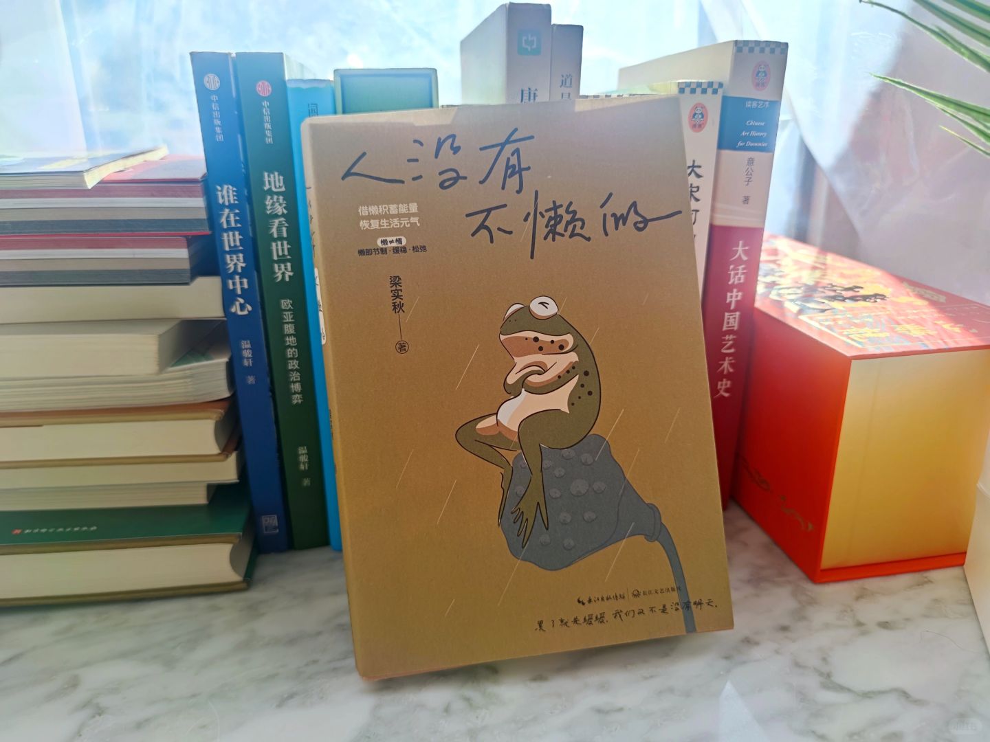 《人没有不懒的》：生活琐事中的哲学思考