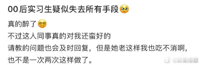 00后实习生疑似失去所有手段🥹 ！！！  