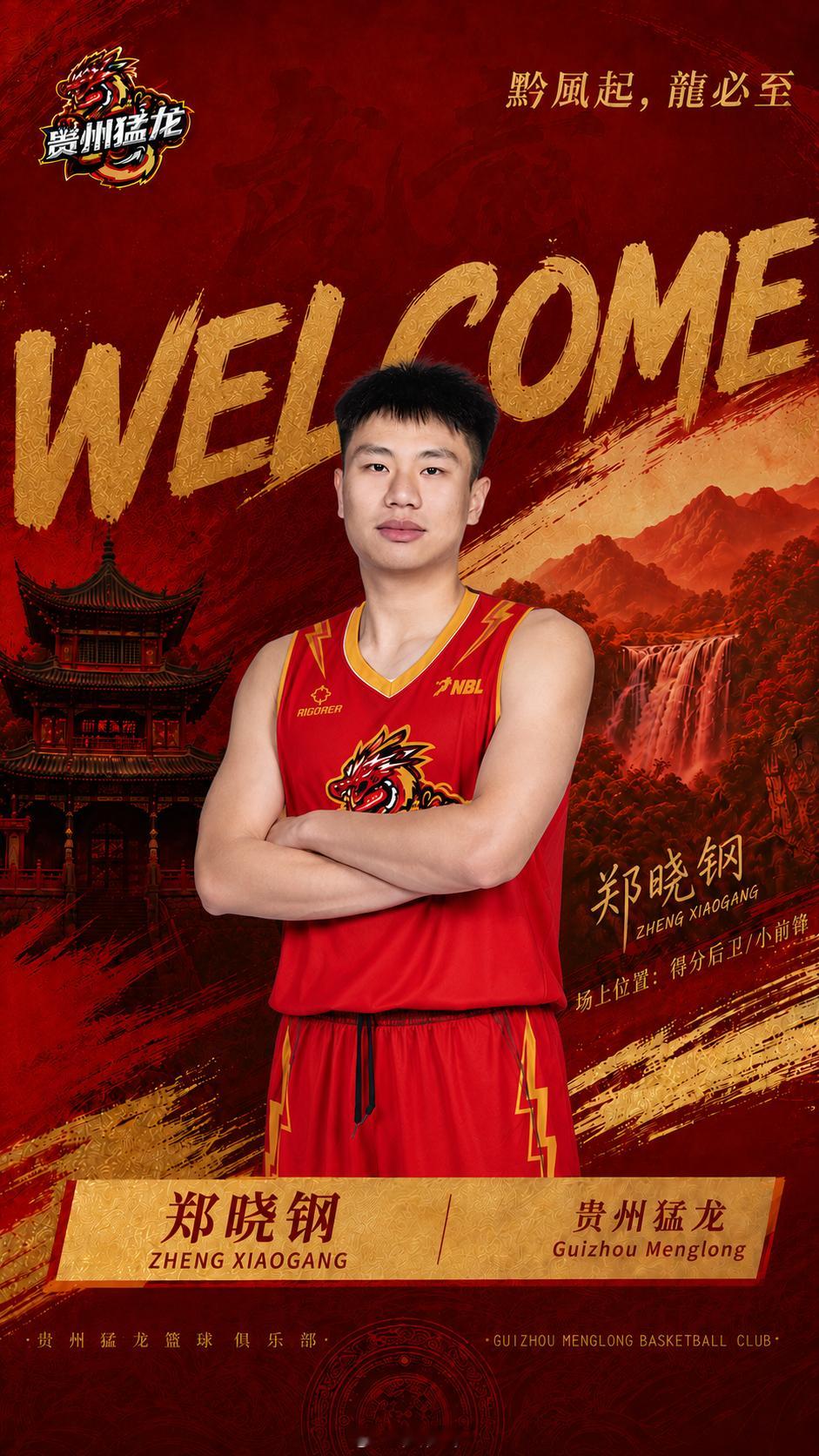 官宣签约前福建男篮后卫郑晓钢，后者将征战新赛季的。贵州猛龙NBL联赛